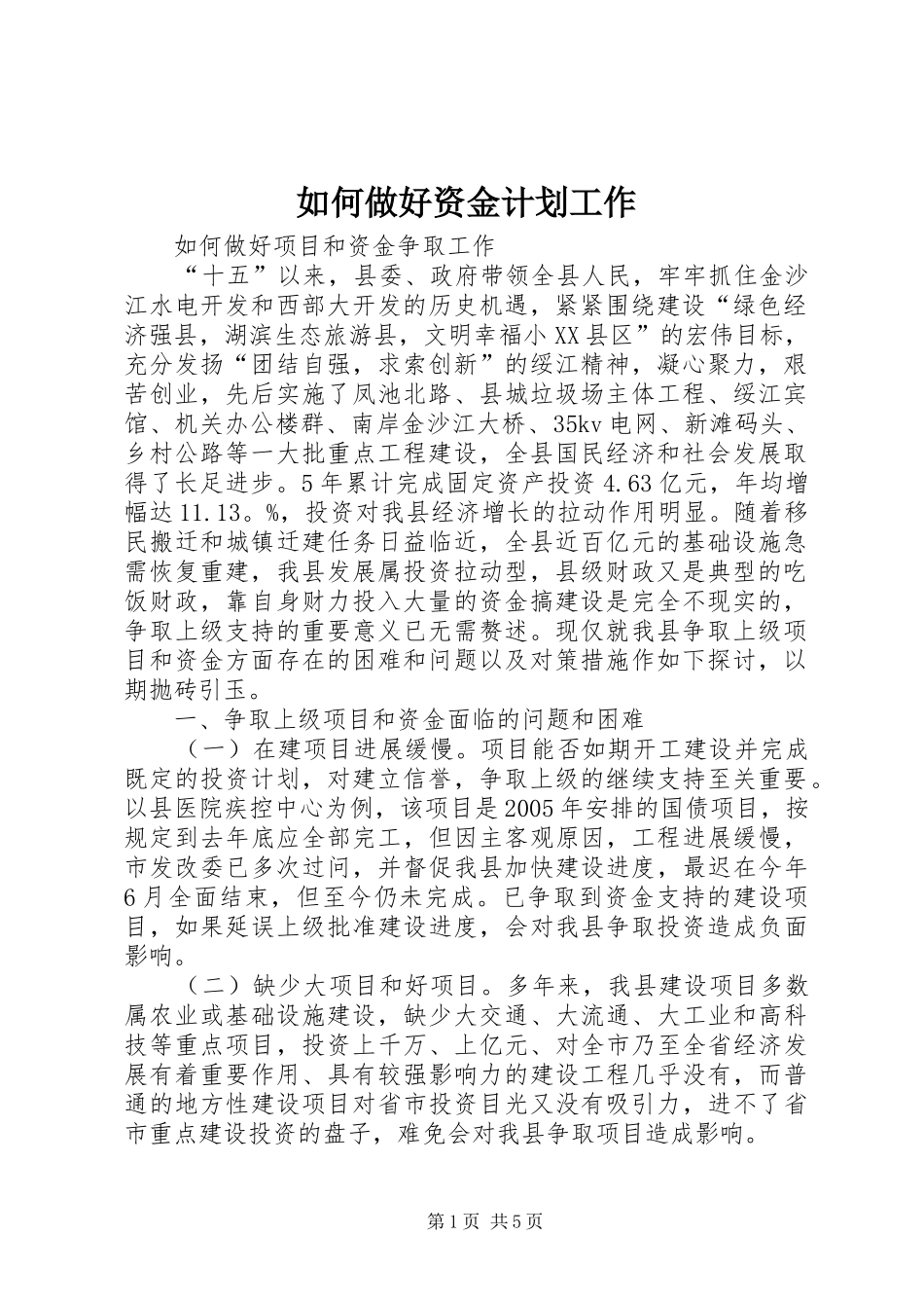 如何做好资金计划工作 _第1页