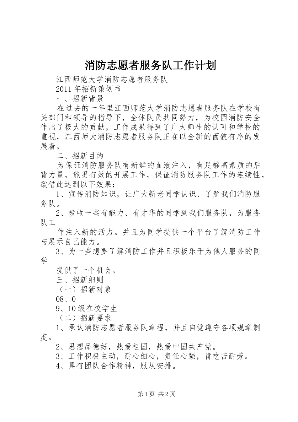 消防志愿者服务队工作计划 _第1页