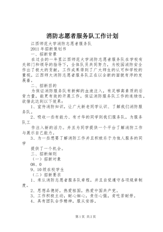 消防志愿者服务队工作计划 