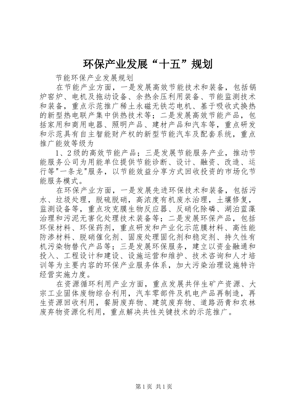 环保产业发展“十五”规划 _第1页