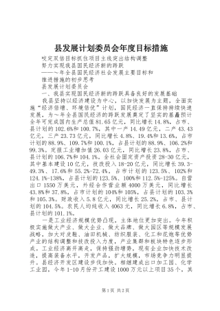 县发展计划委员会年度目标措施 
