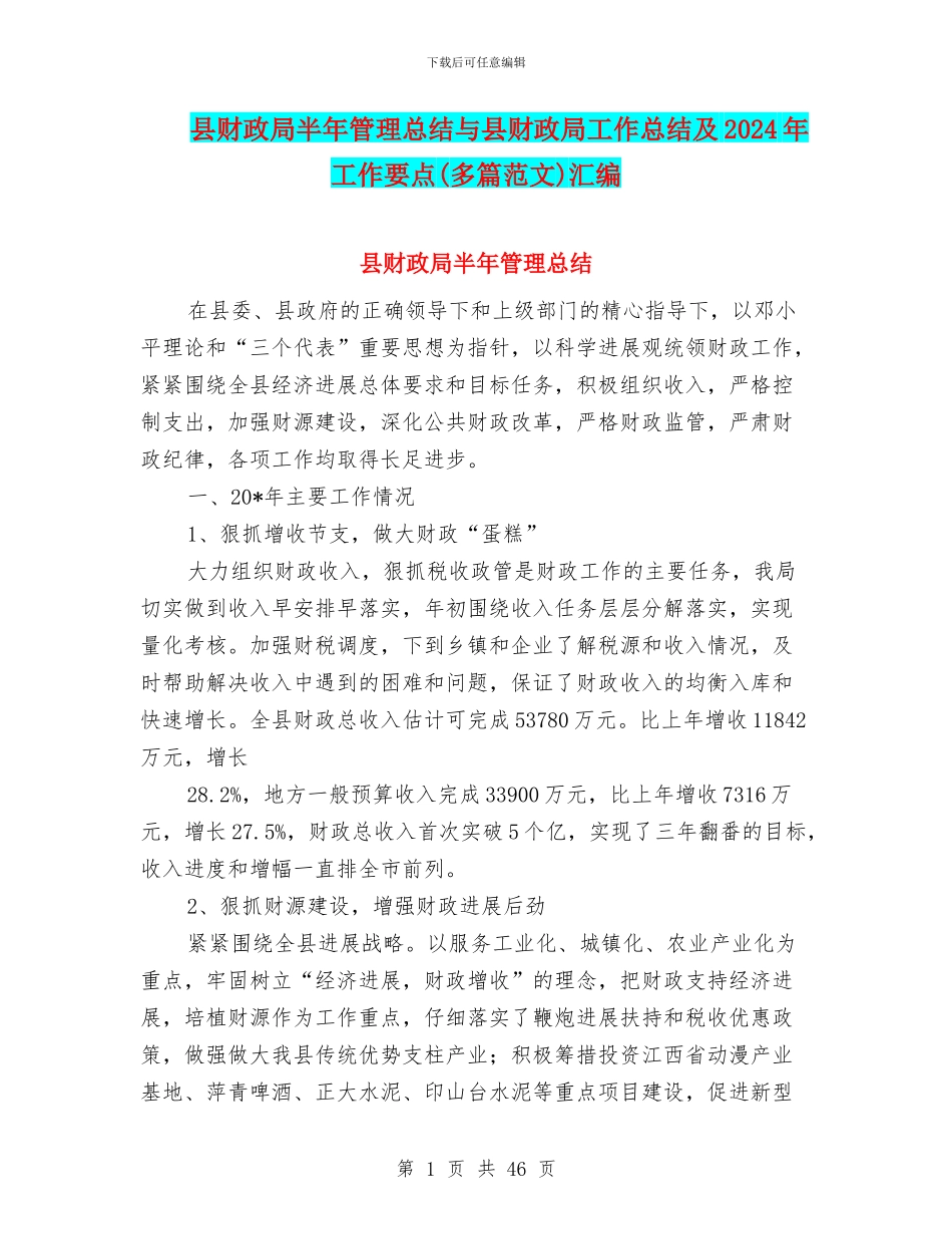 县财政局半年管理总结与县财政局工作总结及2024年工作要点汇编_第1页