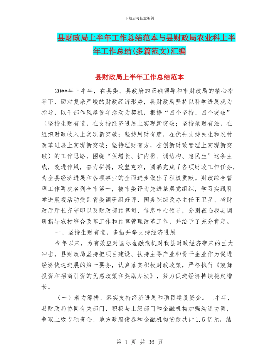 县财政局上半年工作总结范本与县财政局农业科上半年工作总结汇编_第1页