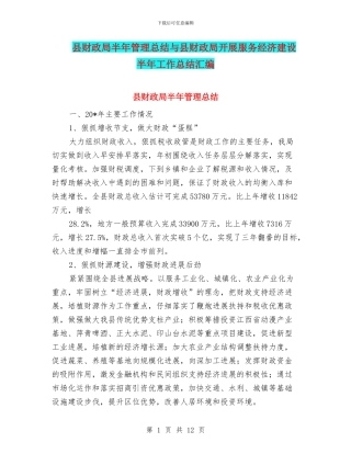 县财政局半年管理总结与县财政局开展服务经济建设半年工作总结汇编