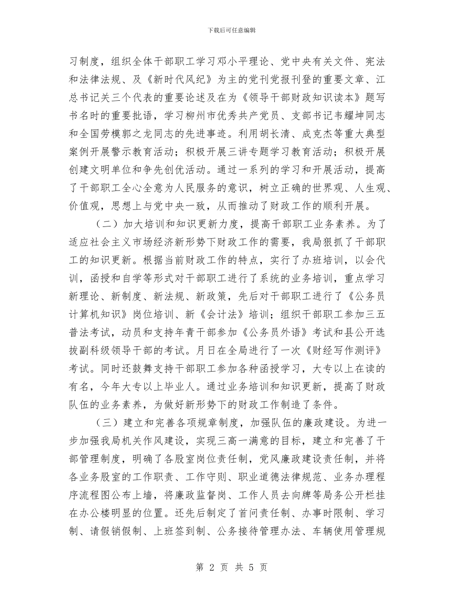 县财政局年度工作总结与县财政局年终总结汇编_第2页