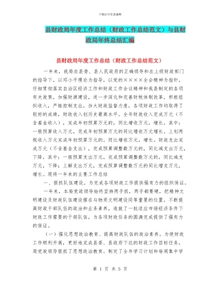 县财政局年度工作总结与县财政局年终总结汇编