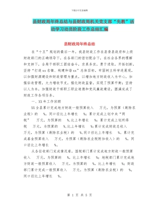 县财政局年终总结与县财政局机关党支部“先教”活动学习动员阶段工作总结汇编