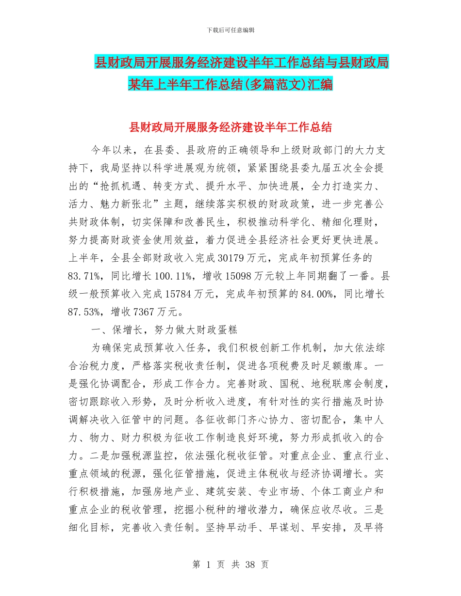县财政局开展服务经济建设半年工作总结与县财政局某年上半年工作总结汇编_第1页