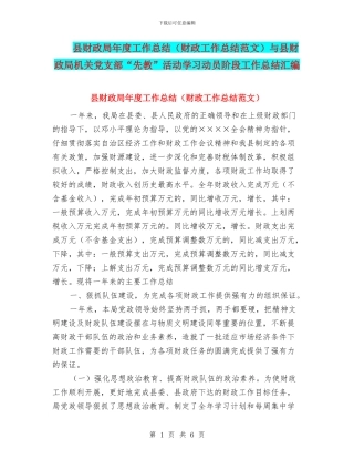 县财政局年度工作总结与县财政局机关党支部“先教”活动学习动员阶段工作总结汇编