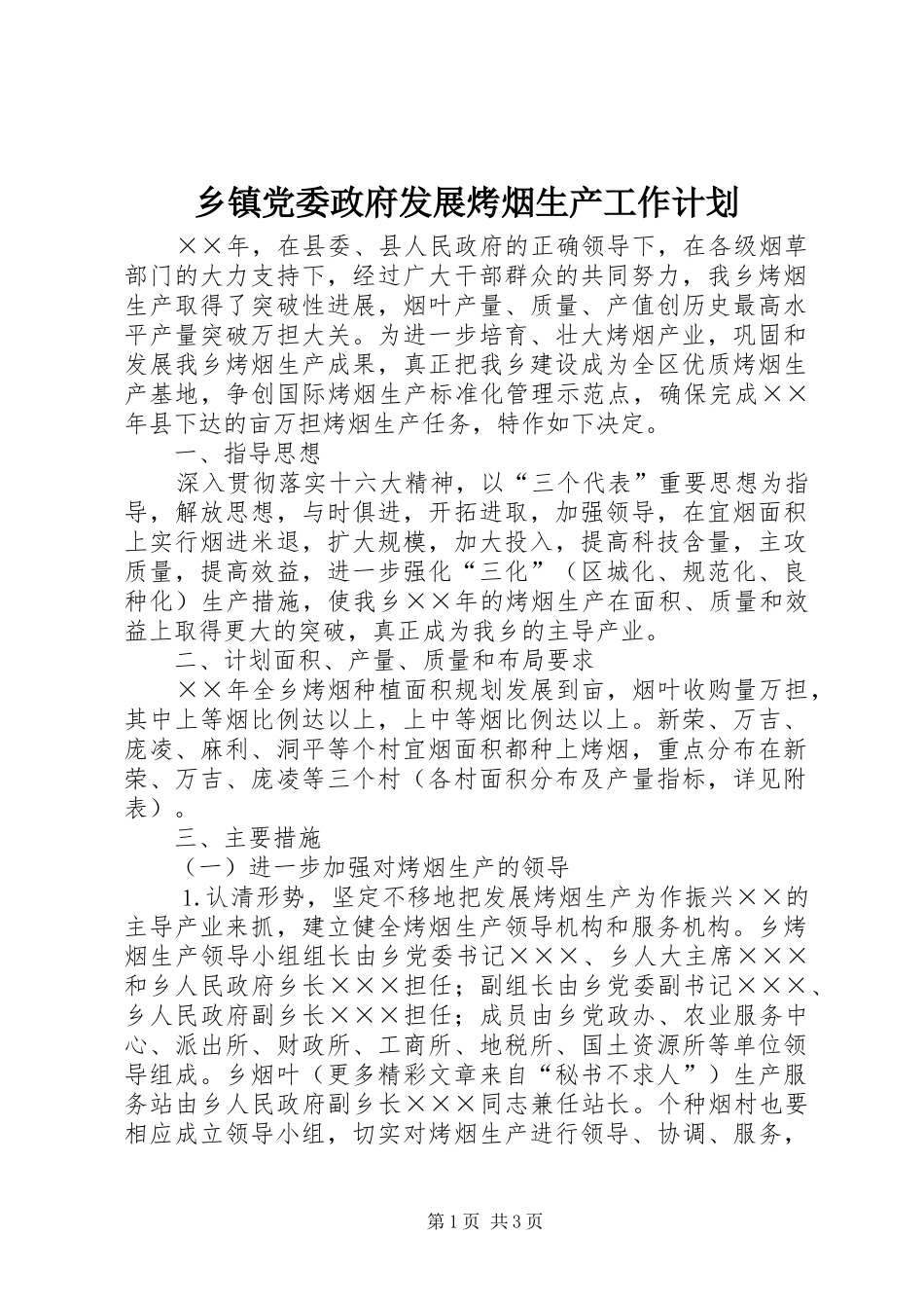乡镇党委政府发展烤烟生产工作计划 _第1页