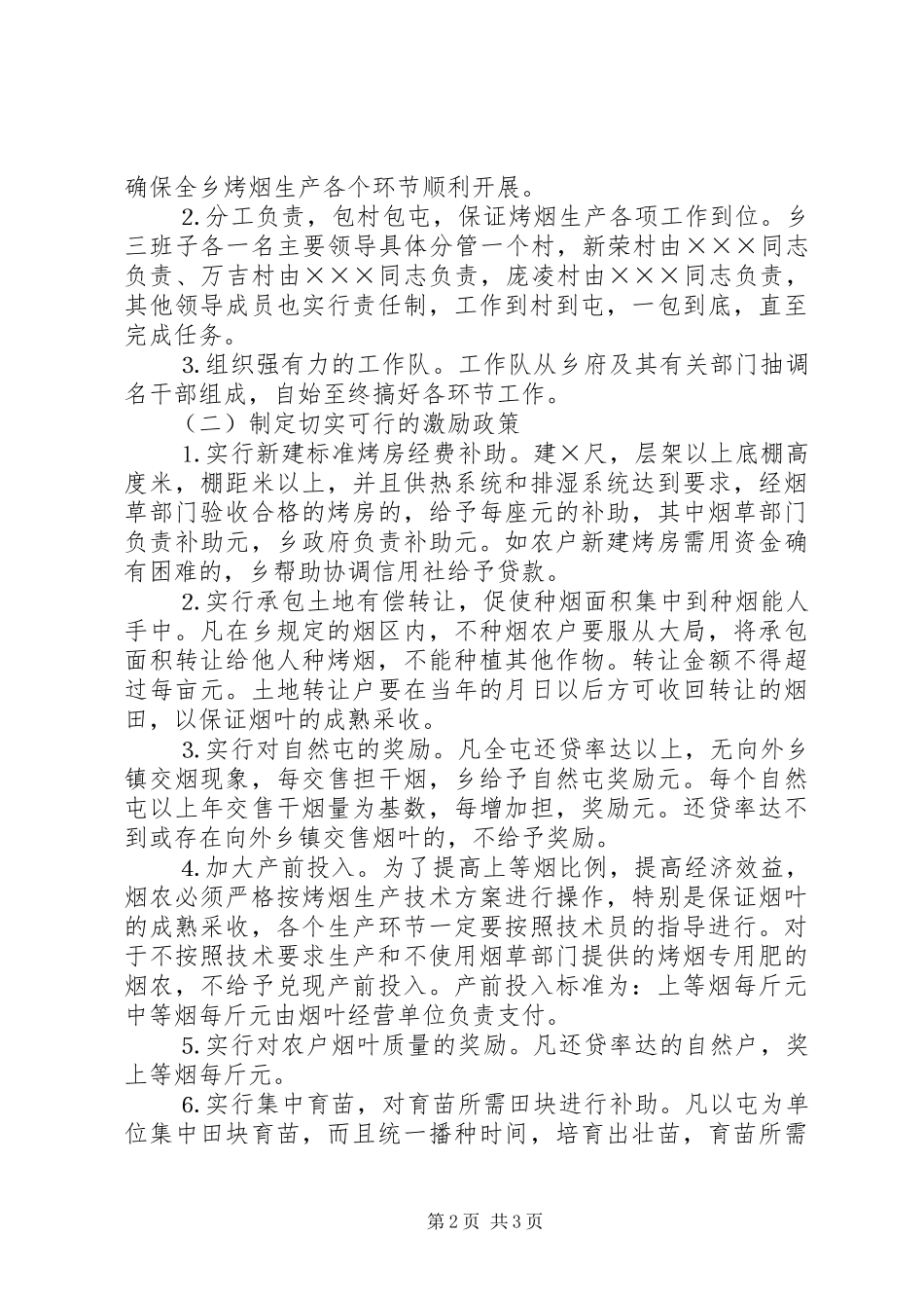 乡镇党委政府发展烤烟生产工作计划 _第2页