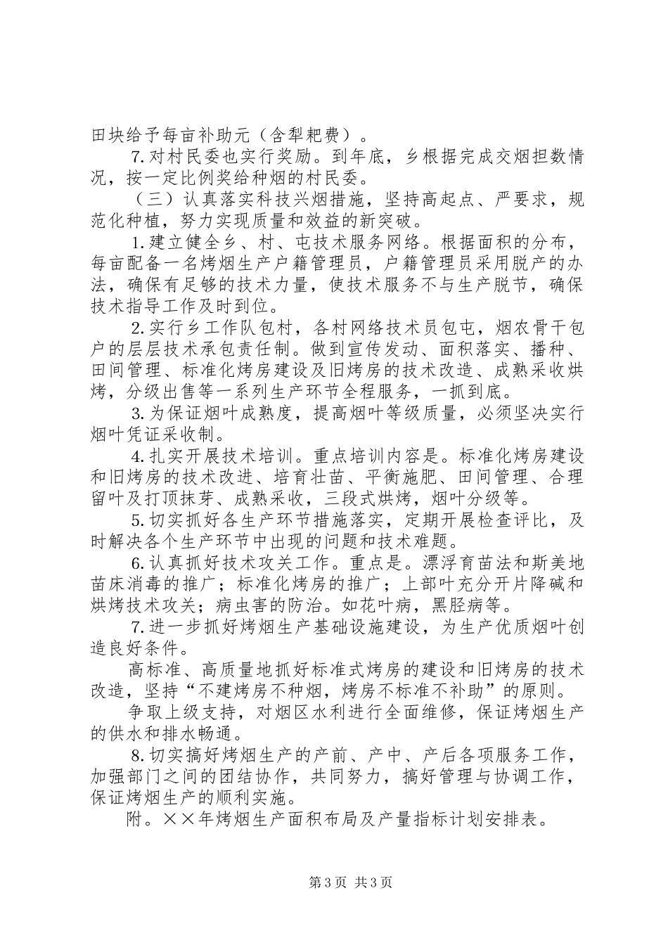 乡镇党委政府发展烤烟生产工作计划 _第3页