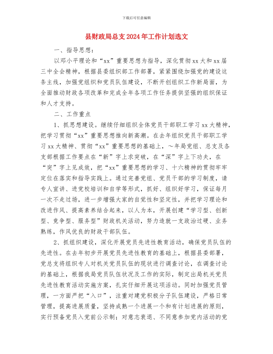 县财政局总支2024年工作计划与县财政局总支2024年工作计划选文汇编_第3页