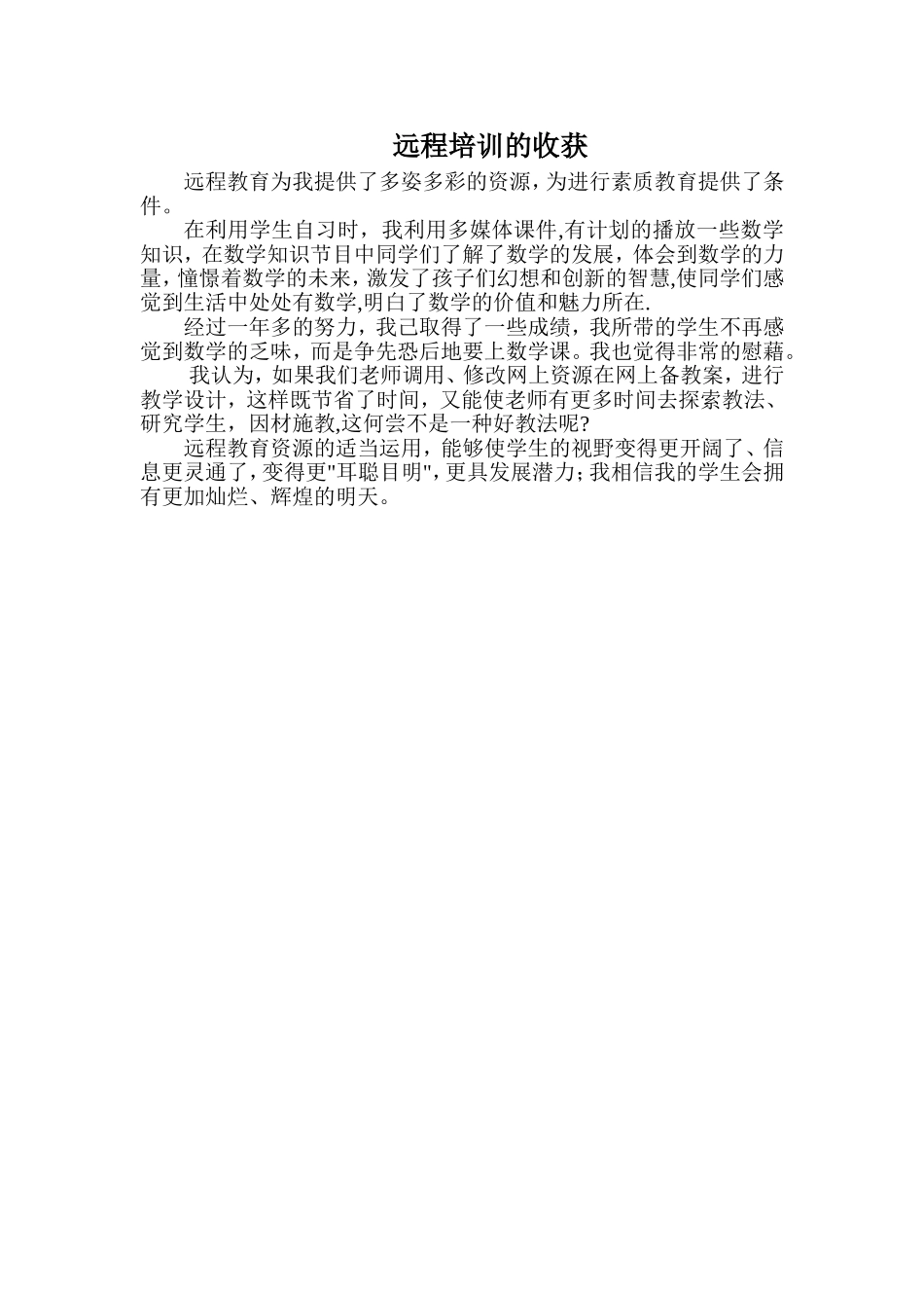 远程培训的收获_第1页