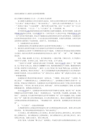 浅谈先秦儒家天人观的生态伦理思想探微