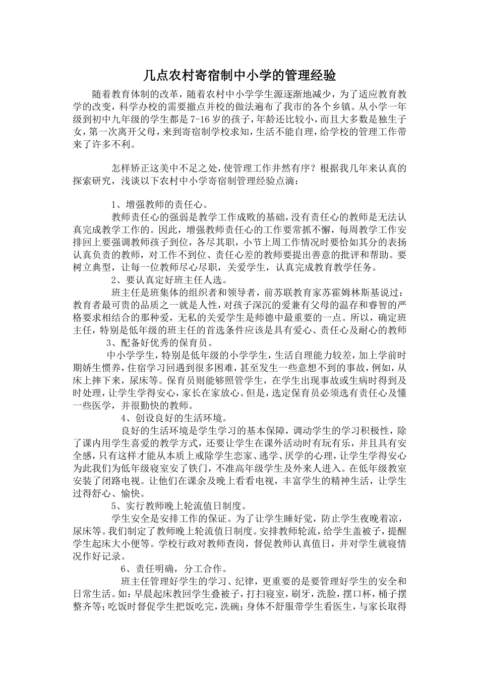 几点农村寄宿制中小学的管理经验_第1页