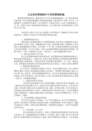 几点农村寄宿制中小学的管理经验