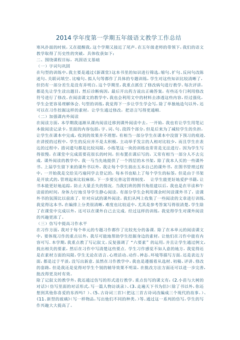2014学年度第一学期五年级语文教学工作总结_第1页