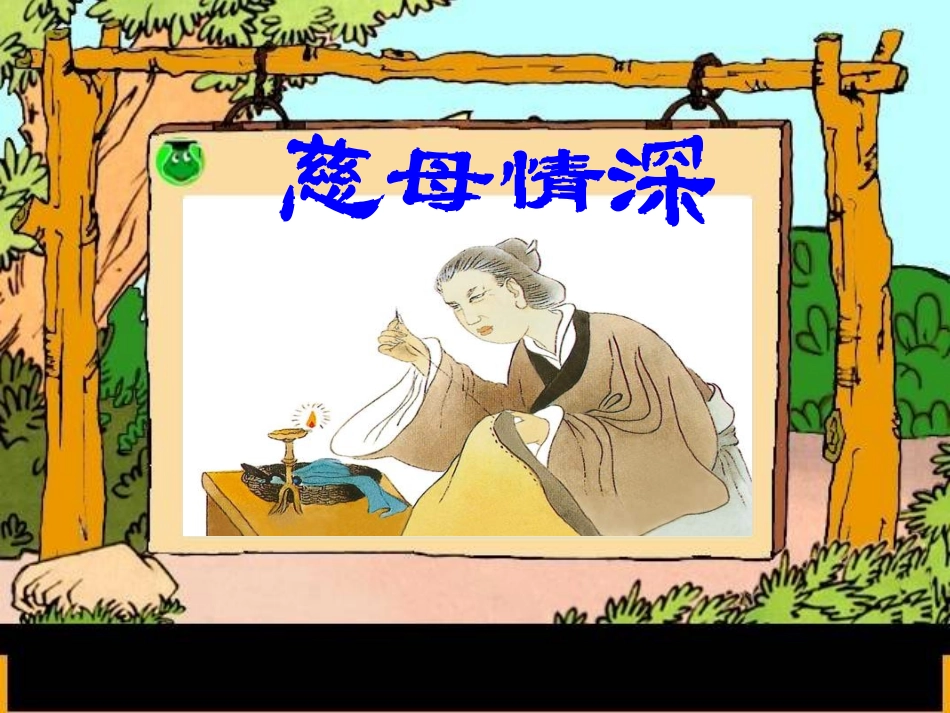 五上《18、慈母情深》_第1页