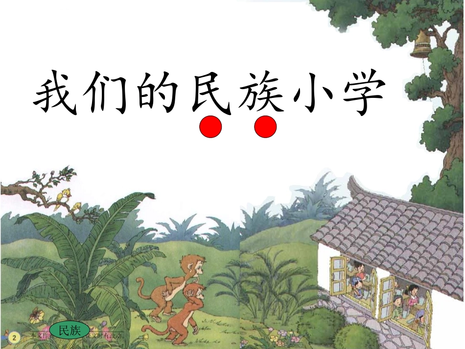我们的民族小学PPT课件_第1页