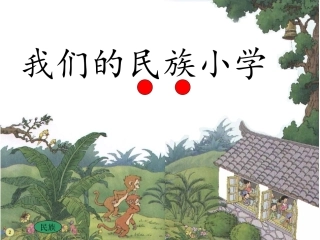 我们的民族小学PPT课件