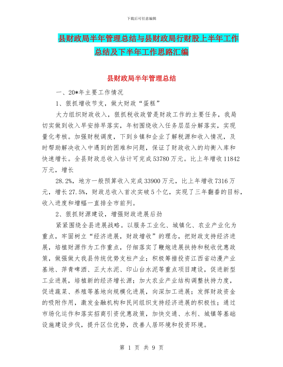 县财政局半年管理总结与县财政局行财股上半年工作总结及下半年工作思路汇编_第1页