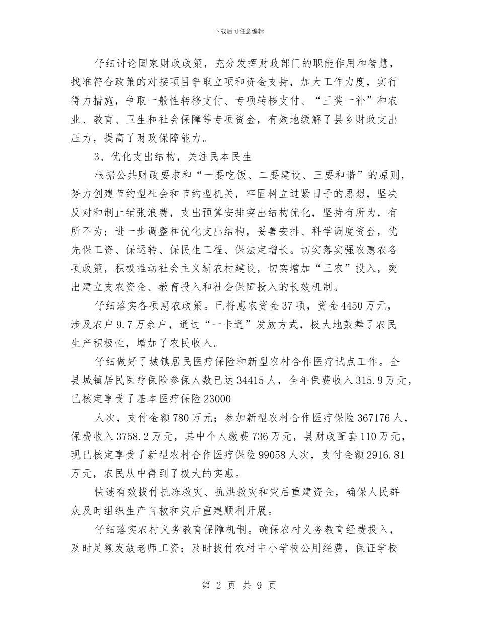 县财政局半年管理总结与县财政局行财股上半年工作总结及下半年工作思路汇编_第2页