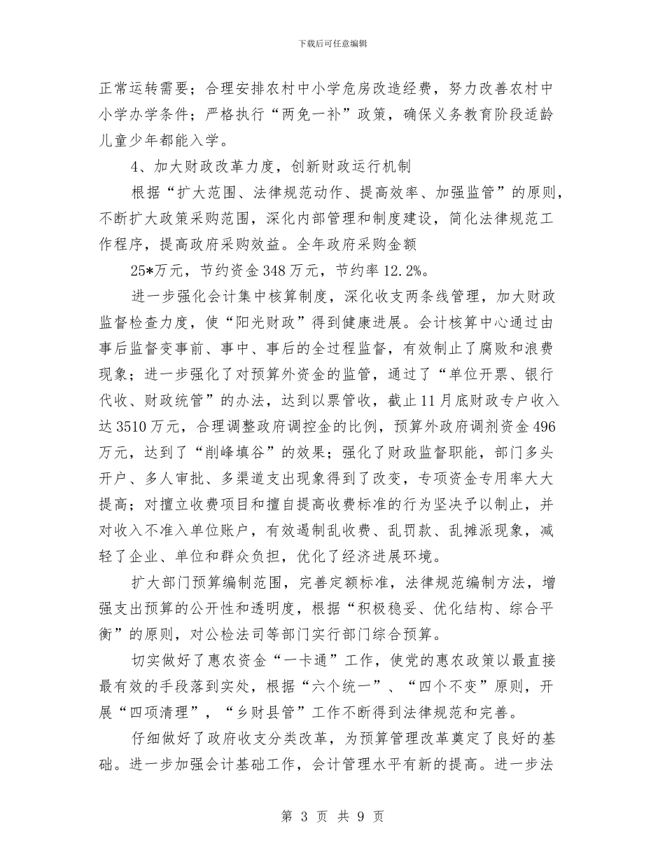 县财政局半年管理总结与县财政局行财股上半年工作总结及下半年工作思路汇编_第3页