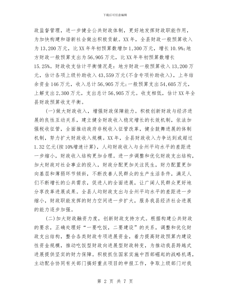 县财政局工作计划与县财政局总支2024年工作计划汇编_第2页
