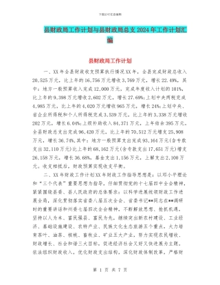 县财政局工作计划与县财政局总支2024年工作计划汇编