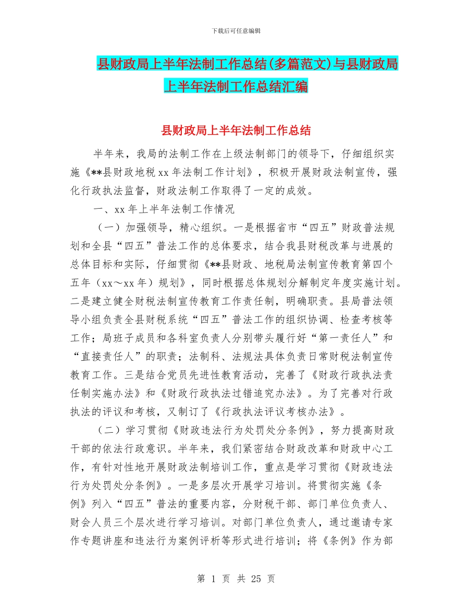 县财政局上半年法制工作总结与县财政局上半年法制工作总结汇编_第1页