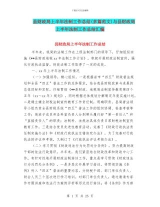 县财政局上半年法制工作总结与县财政局上半年法制工作总结汇编