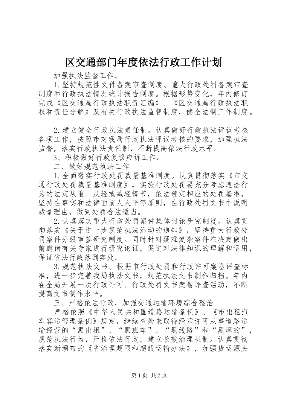 区交通部门年度依法行政工作计划 _第1页
