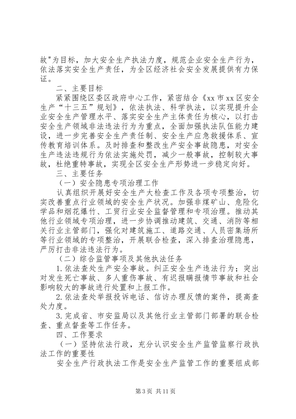 安全生产监督管理局XX年度安全生产监管执法工作计划 _第3页
