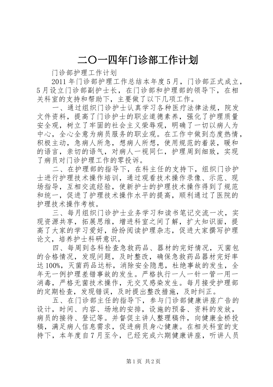二〇一四年门诊部工作计划 _第1页