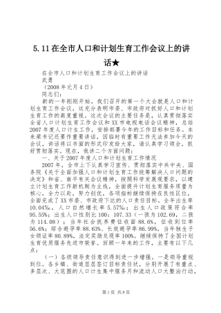在全市人口和计划生育工作会议上的讲话  (2)