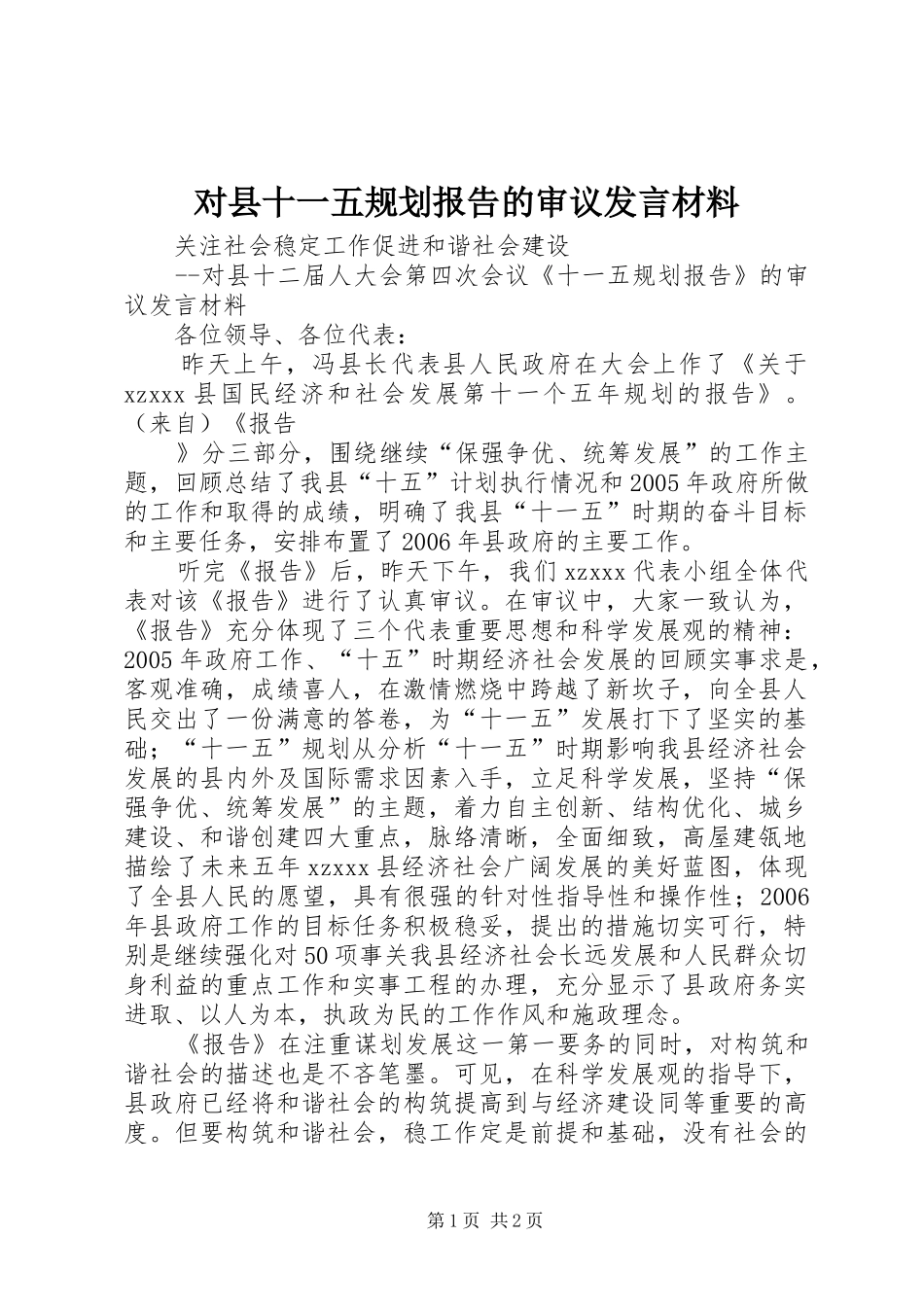 对县十一五规划报告的审议发言材料 _第1页