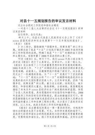 对县十一五规划报告的审议发言材料 