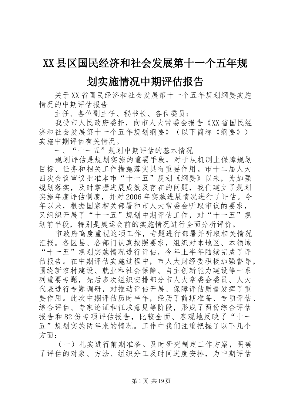XX县区国民经济和社会发展第十一个五年规划实施情况中期评估报告 _第1页