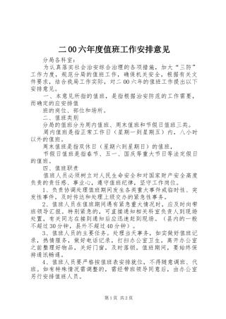 二00六年度值班工作安排意见 