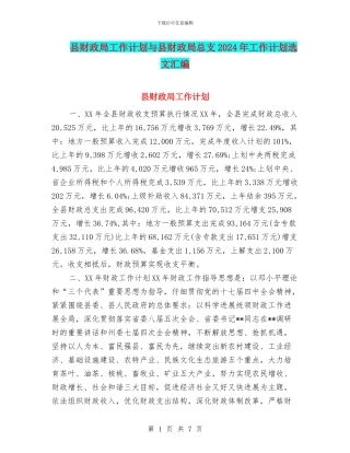县财政局工作计划与县财政局总支2024年工作计划选文汇编