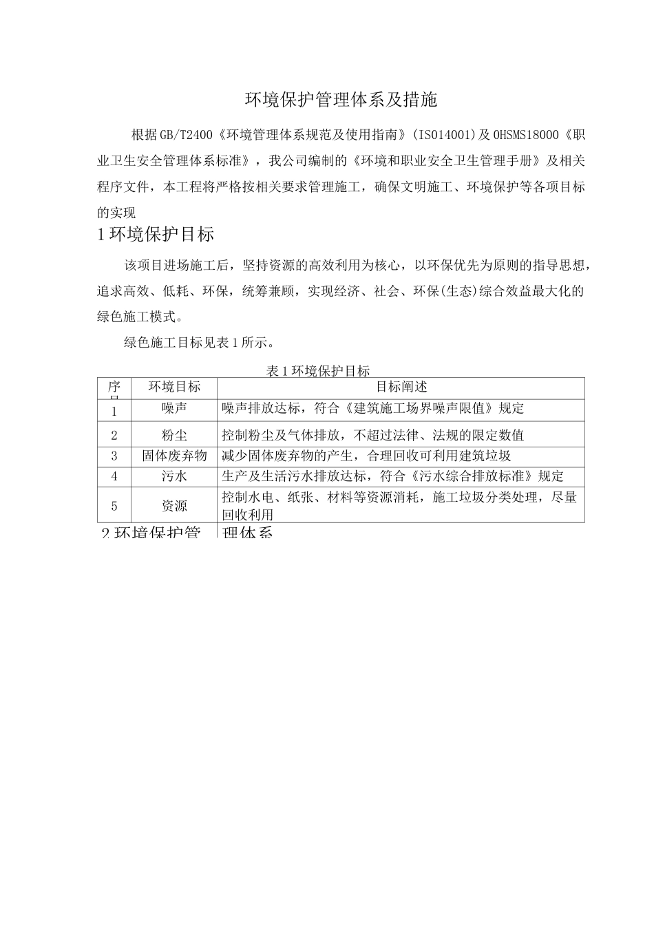 环境保护管理体系及措施_第1页