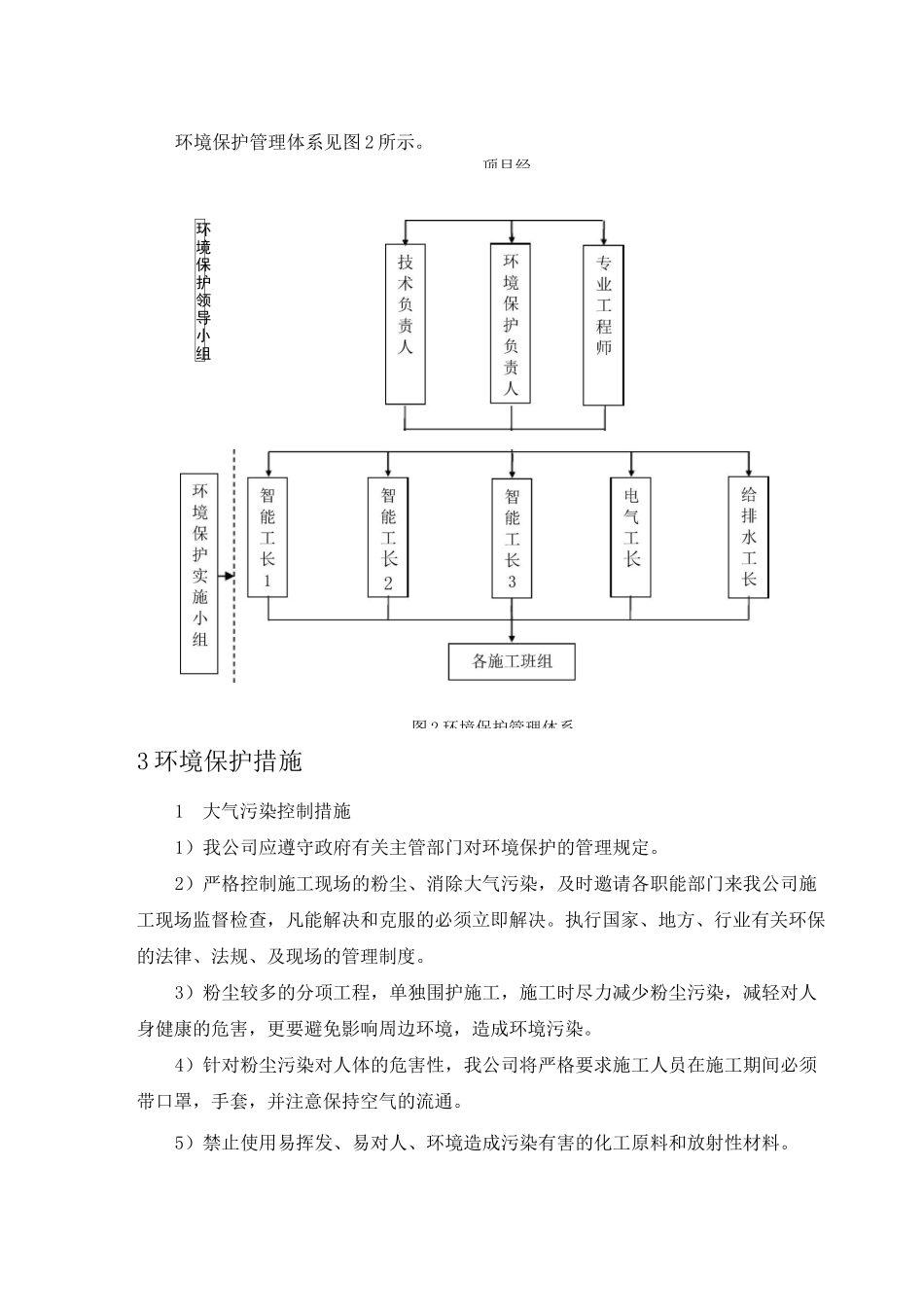 环境保护管理体系及措施_第2页