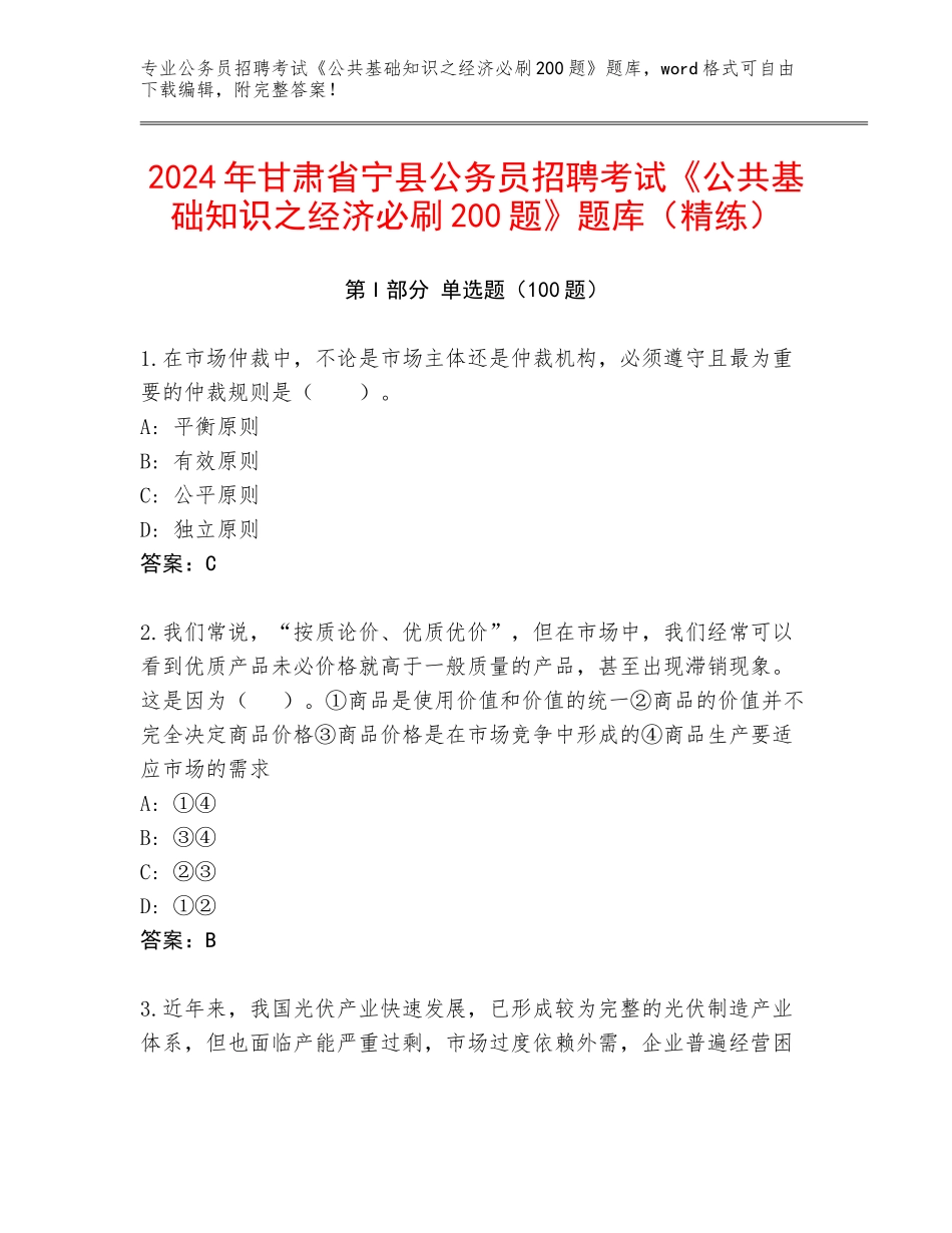 2024年甘肃省宁县公务员招聘考试《公共基础知识之经济必刷200题》题库（精练）_第1页