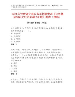 2024年甘肃省宁县公务员招聘考试《公共基础知识之经济必刷200题》题库（精练）