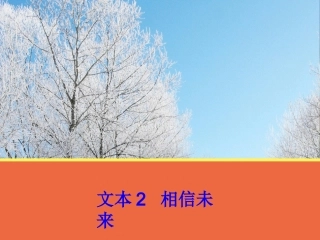 文本2《相信未来》课件2（苏教版必修1）