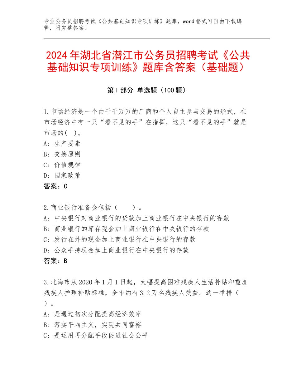 2024年湖北省潜江市公务员招聘考试《公共基础知识专项训练》题库含答案（基础题）_第1页