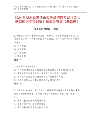 2024年湖北省潜江市公务员招聘考试《公共基础知识专项训练》题库含答案（基础题）