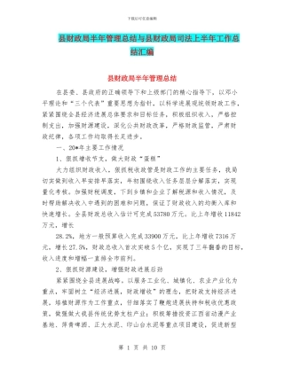 县财政局半年管理总结与县财政局司法上半年工作总结汇编
