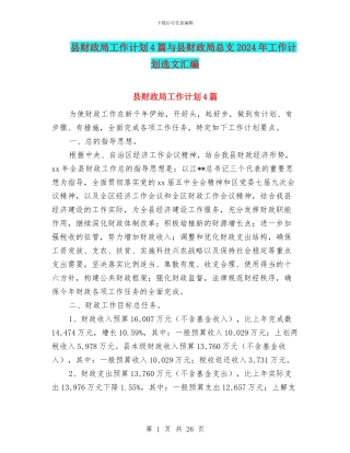 县财政局工作计划4篇与县财政局总支2024年工作计划选文汇编